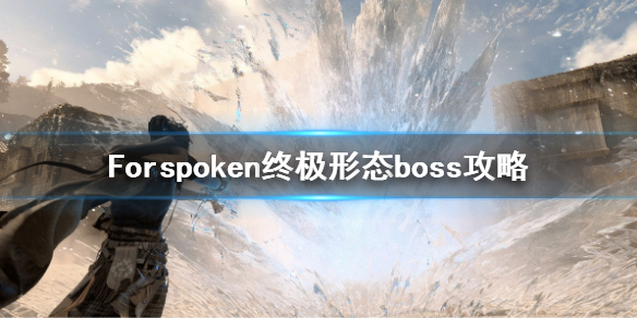 《Forspoken》终极形态boss怎么打 终极形态boss攻略