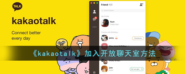 《kakaotalk》加入开放聊天室方法