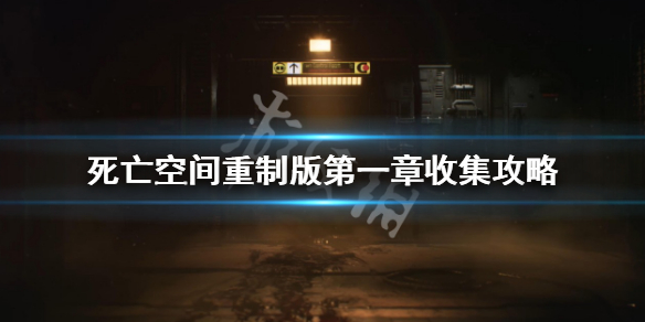 《死亡空间重制版》第一章收集攻略 第一章物品大全