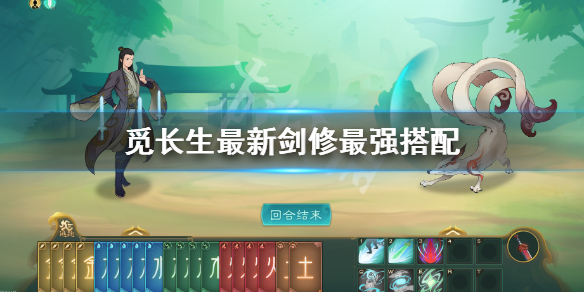 《觅长生》最新剑修最强搭配 剑修功法搭配玩法