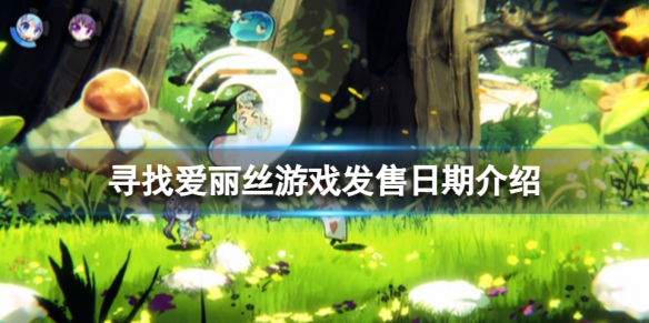 《寻找爱丽丝》什么时候发售？游戏发售日期介绍