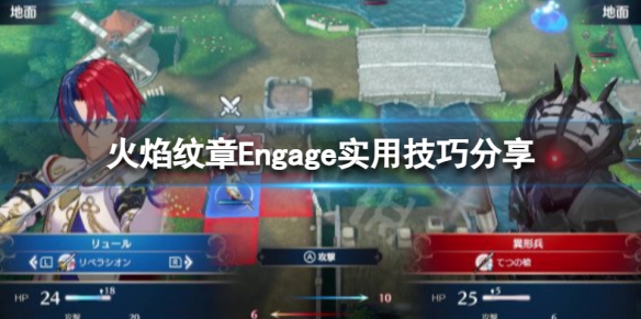 《火焰纹章Engage》新手技巧推荐 实用技巧分享