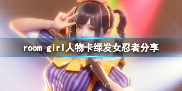 《ROOM Girl》人物卡绿发女忍者分享 绿发女忍者怎么捏？