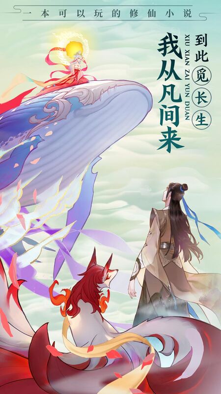 云端问仙九游版