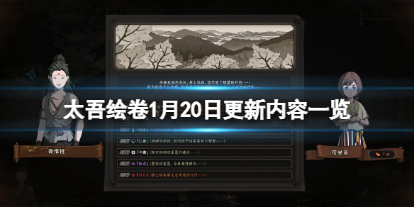 《太吾绘卷》1月20日更新了什么？1月20日更新内容一览