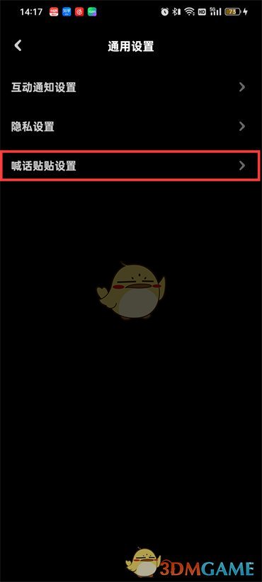 《贴贴》喊话锁屏设置方法
