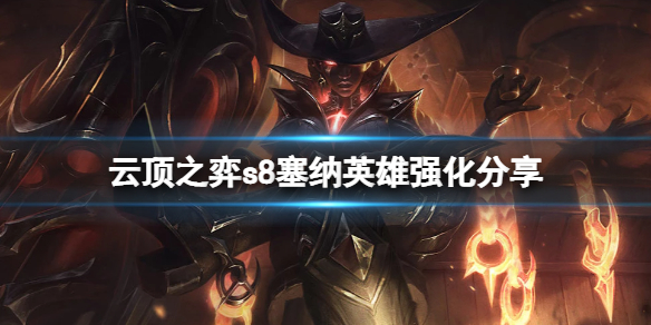 《云顶之弈》s8塞纳英雄强化有什么？s8塞纳英雄强化分享