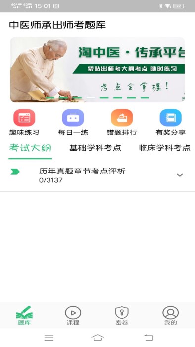 中医师承出师考题库app