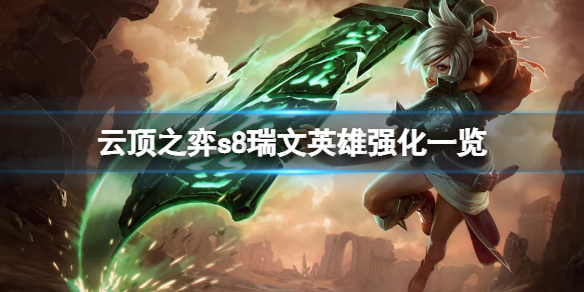 《云顶之弈》s8瑞文英雄强化有什么？s8瑞文英雄强化一览