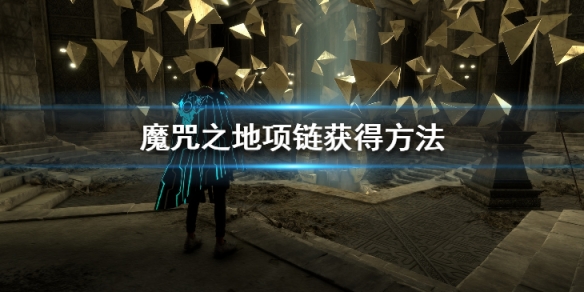 《Forspoken》项链在哪里？项链获得方法