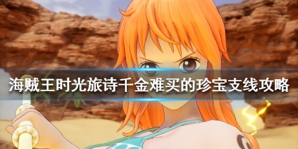 《海贼王时光旅诗》老照片任务怎么做？千金难买的珍宝支线攻略