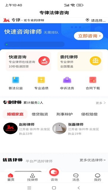 专律法律咨询app下载