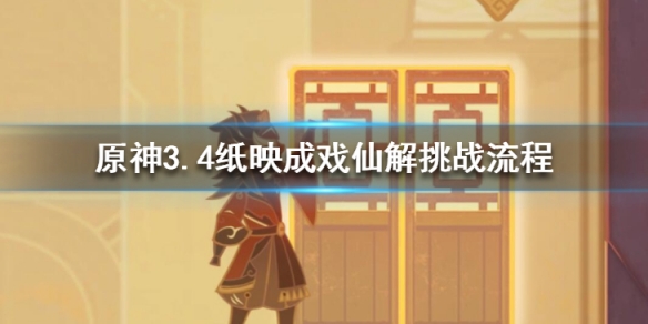 《原神》纸映成戏仙解玩法攻略 3.4纸映成戏仙解挑战流程