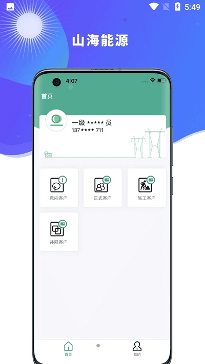 山海能源appv2.1.0