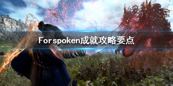 《Forspoken》成就攻略要点 魔咒之地奖杯怎么获得？