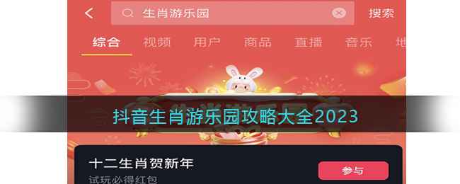 抖音生肖游乐园攻略大全2023