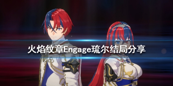 《火焰纹章Engage》琉尔结局是什么？琉尔结局分享