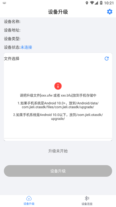 杰理ota升级app