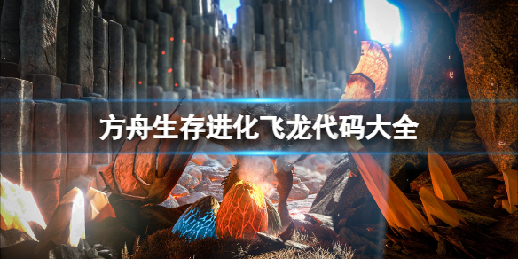 《方舟生存进化》飞龙代码是什么？飞龙代码大全