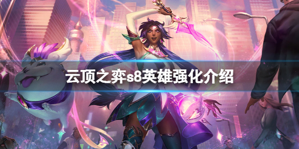 《云顶之弈》s8尼菈英雄强化是什么？s8英雄强化介绍