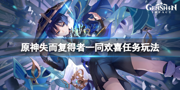 原神失而复得者一同欢喜任务怎么玩？