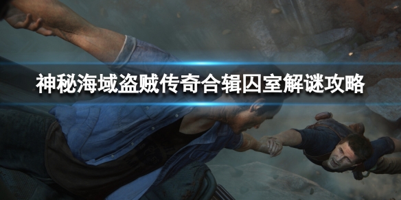 《神秘海域盗贼传奇合辑》囚室解谜攻略 囚室怎么过