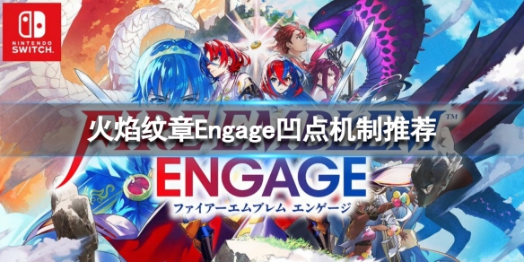 《火焰纹章Engage》凹点机制推荐 能凹点吗