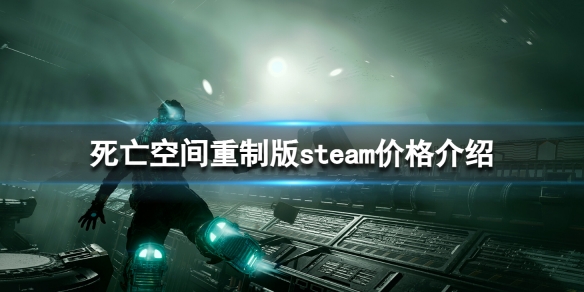 《死亡空间重制版》多少钱？steam价格介绍