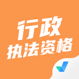 行政执法资格考试聚题库app