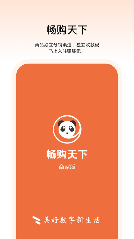 畅购天下商家端app图2