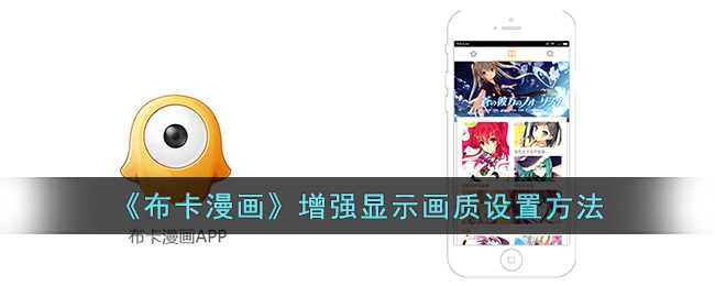 《布卡漫画》增强显示画质设置方法