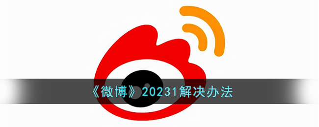 《微博》20231解决办法