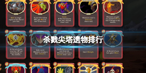 《杀戮尖塔》遗物排行 遗物强度排名