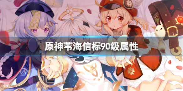 《原神》苇海信标90级属性 苇海信标满级面板介绍