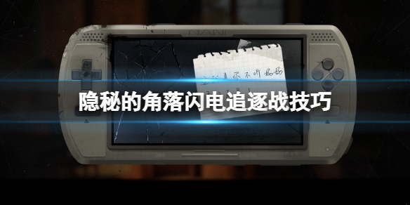 《隐秘的角落》闪电追逐战技巧 闪电追逐战怎么过