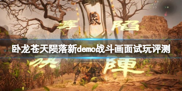 《卧龙苍天陨落》新demo战斗画面试玩评测 新demo画面怎么样？