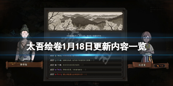 《太吾绘卷》1月18日更新了什么？1月18日更新内容一览