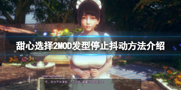 《甜心选择2》MOD头发怎么停止抖动？MOD发型停止抖动方法介绍