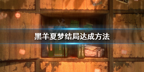 《黑羊》夏梦结局怎么样？夏梦结局达成方法
