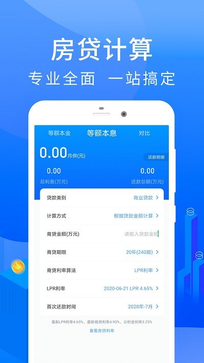 房贷计算器2023年最新版