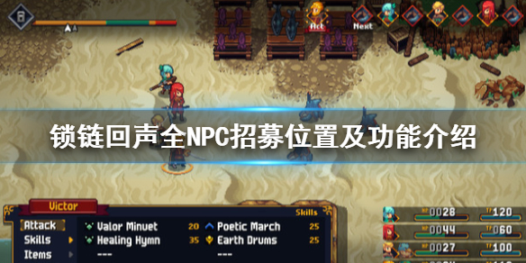《锁链回声》可招募NPC一览 全NPC招募位置及功能介绍