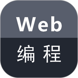 web编程app