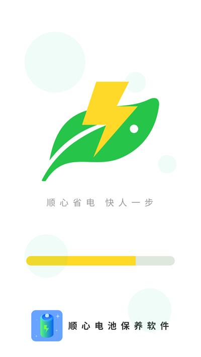 顺心电池保养官方版