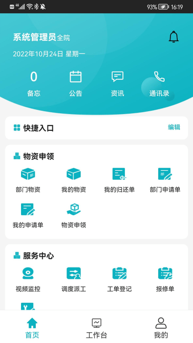 冠方综合后勤管理app