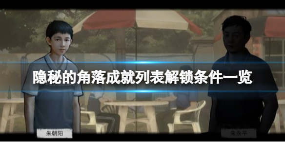 《隐秘的角落》成就怎么做？成就列表解锁条件一览