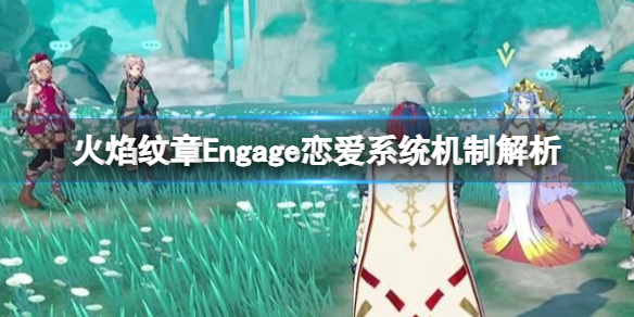 《火焰纹章Engage》恋爱系统机制解析 有恋爱养成吗？