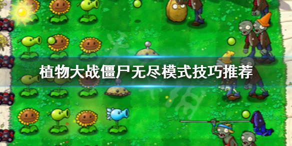 《植物大战僵尸》无尽模式玩法 无尽模式技巧推荐
