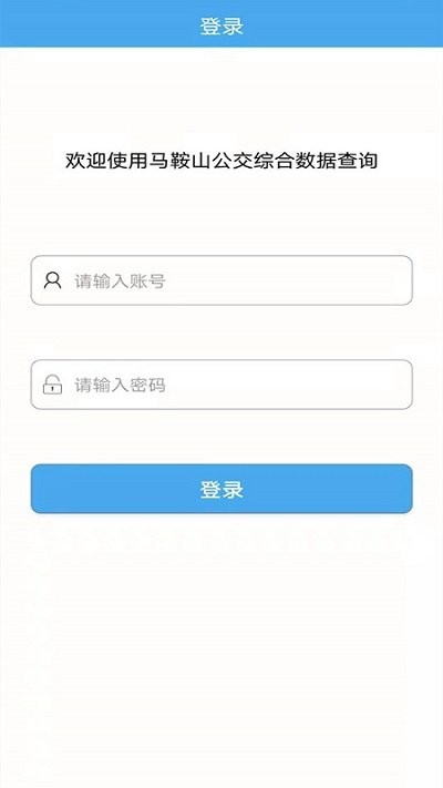 马鞍山公交综合数据查询app下载