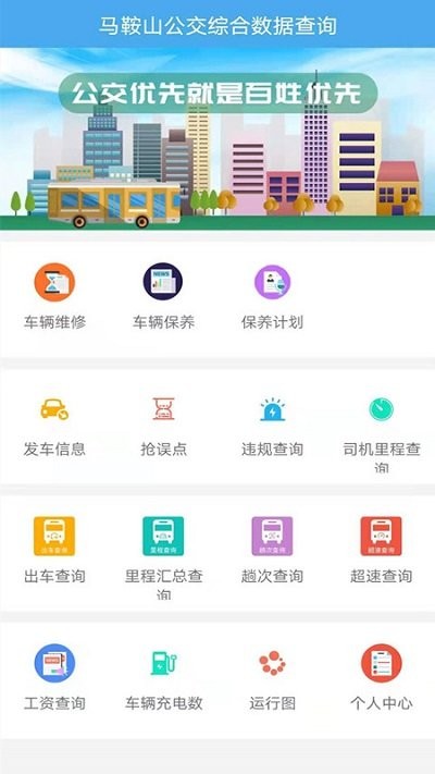 马鞍山公交综合数据查询app下载