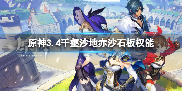 《原神》3.4千壑沙地赤沙石板权能 3.4千壑沙地赤沙石板位置